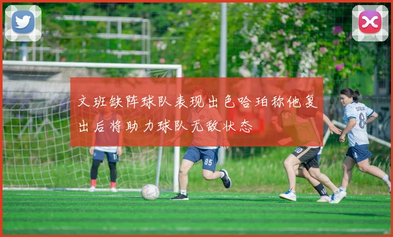 文班缺阵球队表现出色哈珀称他复出后将助力球队无敌状态