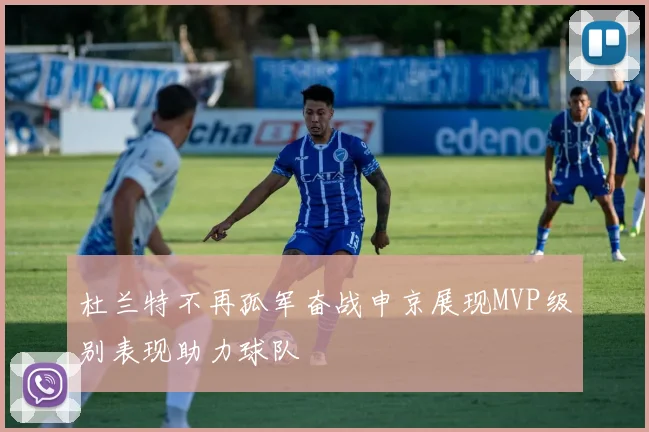 杜兰特不再孤军奋战申京展现MVP级别表现助力球队