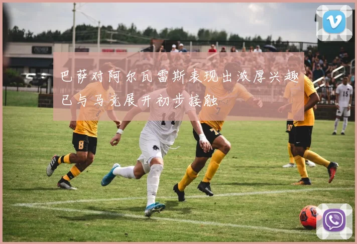 巴萨对阿尔瓦雷斯表现出浓厚兴趣已与马竞展开初步接触