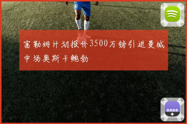 富勒姆计划报价3500万镑引进曼城中场奥斯卡鲍勃