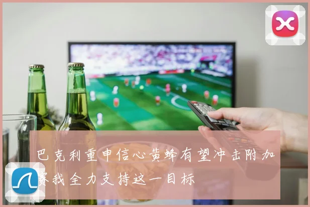 巴克利重申信心黄蜂有望冲击附加赛我全力支持这一目标