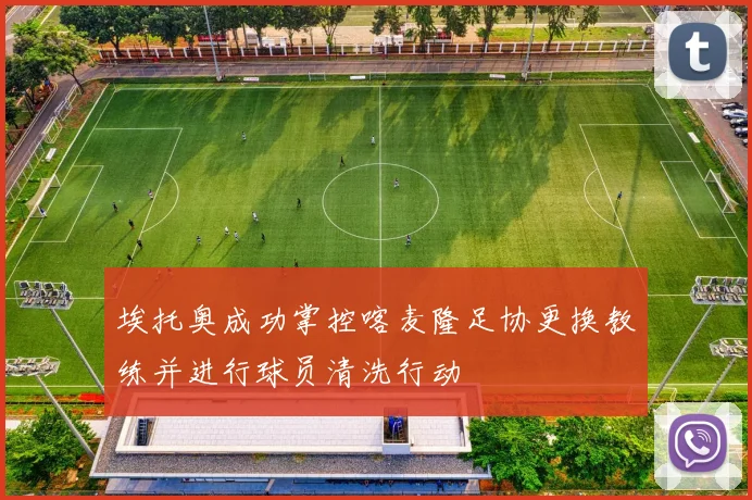 埃托奥成功掌控喀麦隆足协更换教练并进行球员清洗行动