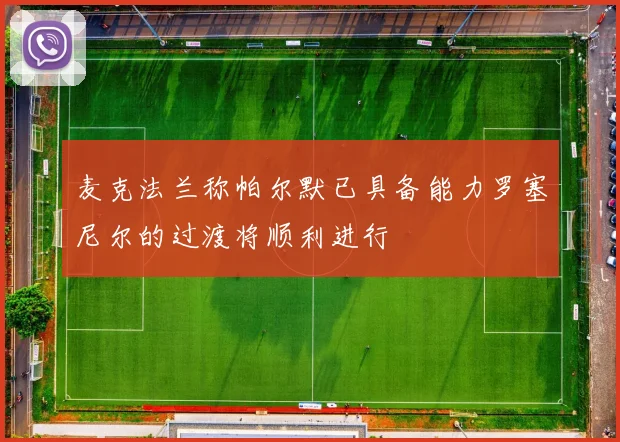 麦克法兰称帕尔默已具备能力罗塞尼尔的过渡将顺利进行