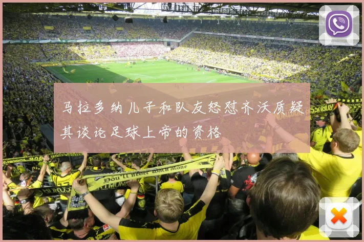 马拉多纳儿子和队友怒怼齐沃质疑其谈论足球上帝的资格