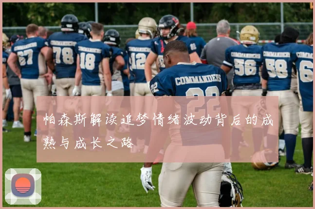 帕森斯解读追梦情绪波动背后的成熟与成长之路