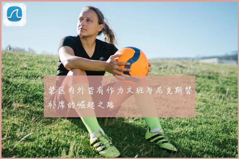 禁区内外皆有作为文班与尼克斯替补席的崛起之路