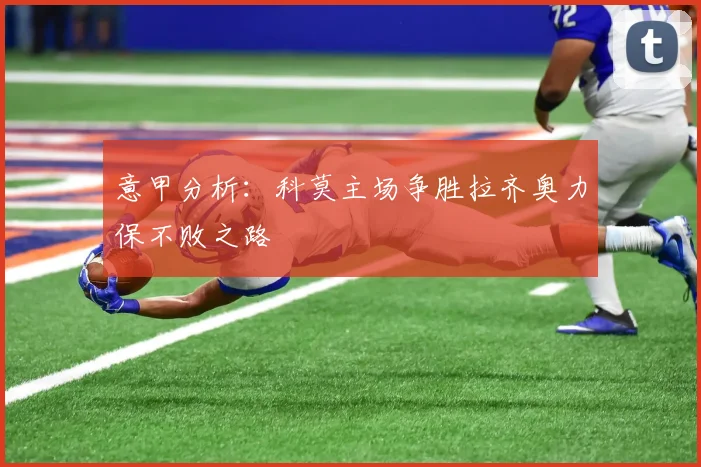 意甲分析：科莫主场争胜拉齐奥力保不败之路